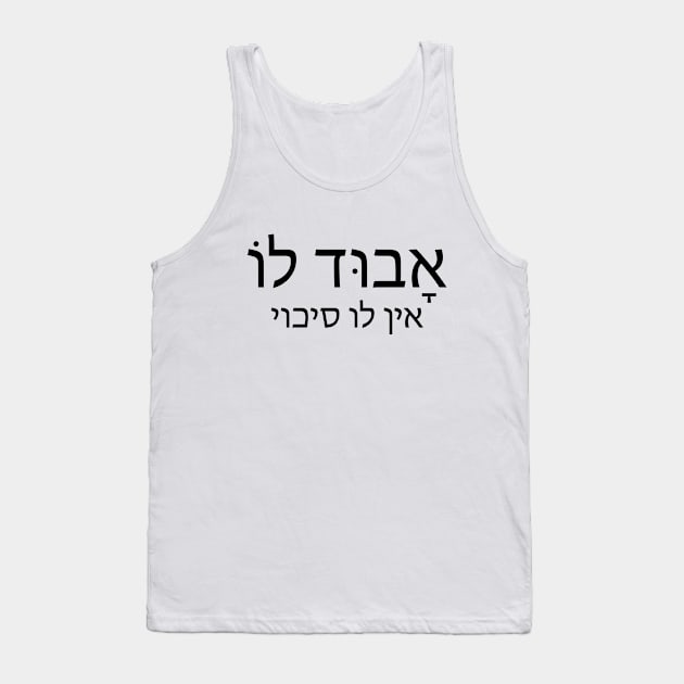 אבוד‌ ‌לו - ‌אָבוּד‌ ‌לוֹ‌ ‌-‌ ‌אין‌ ‌לו‌ ‌סיכוי‌ He Has no chance anymore , He's lost Tank Top by Nova Digital&Design